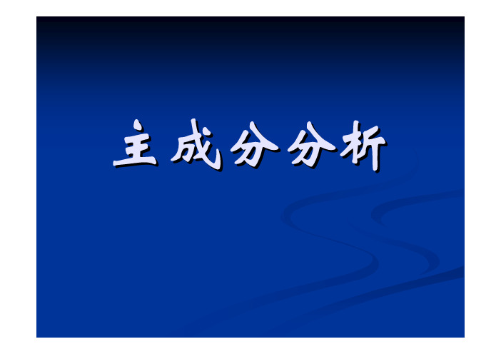主成分分析(1)