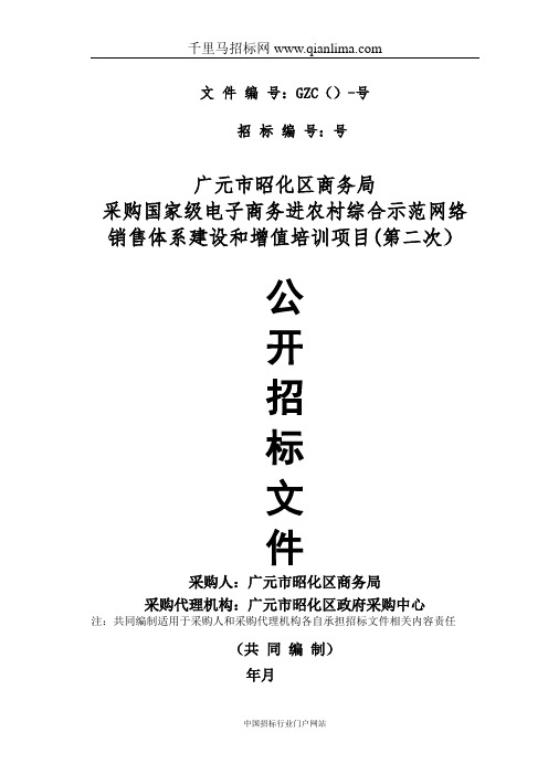 商务局采购国家级电子商务进农村综合示范网络销售体系建招投标书范本