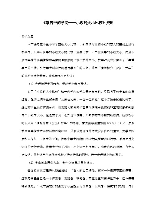 新青岛版(六三制)数学小学三年级下册《家居中的学问小数的大小比较》教学反思