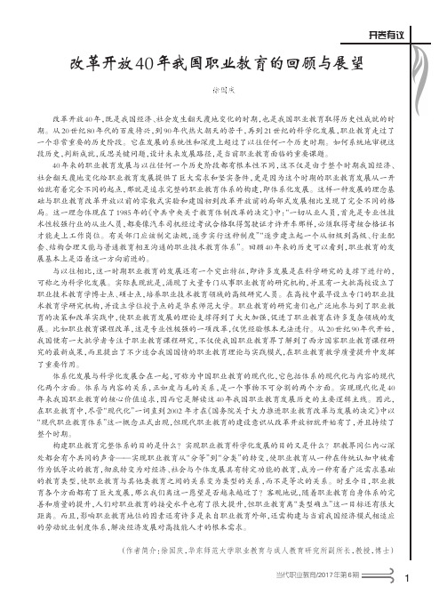 改革开放40年我国职业教育的回顾与展望