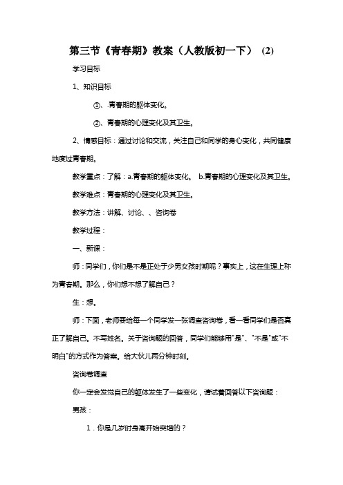 第三节《青春期》教案(人教版初一下) (2)