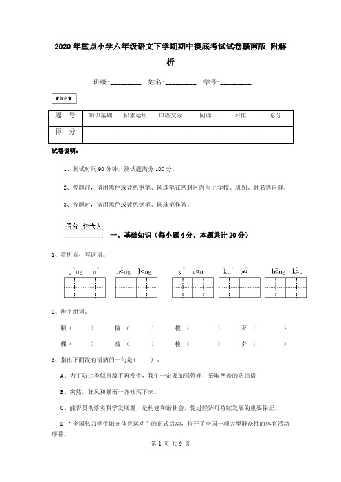2020年重点小学六年级语文下学期期中摸底考试试卷赣南版 附解析
