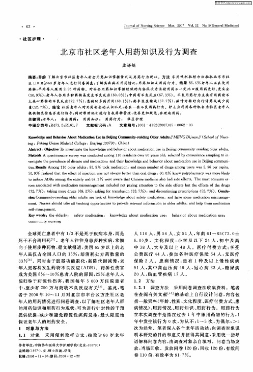北京市社区老年人用药知识及行为调查