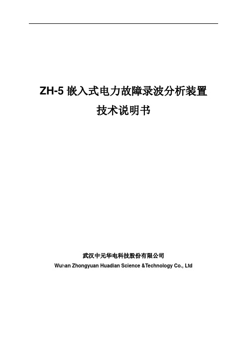 ZH-5技术说明书