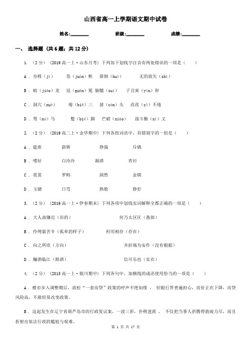 山西省高一上学期语文期中试卷