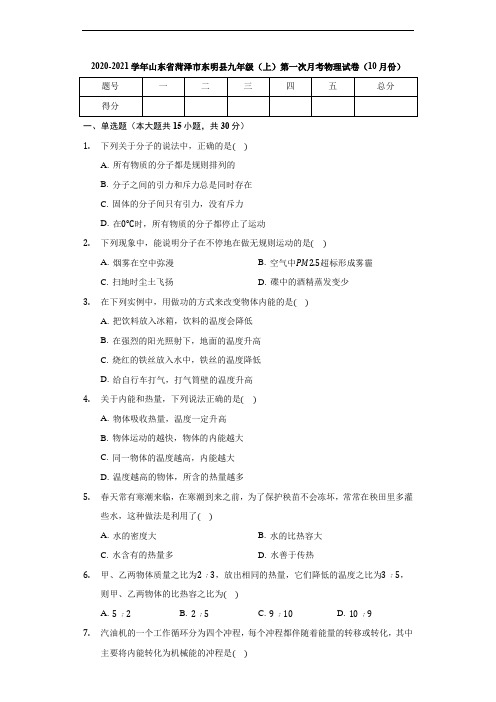 2020-2021学年山东省菏泽市东明县九年级(上)第一次月考物理试卷(10月份)(含答案)