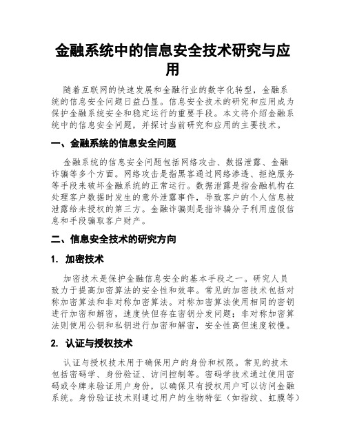 金融系统中的信息安全技术研究与应用