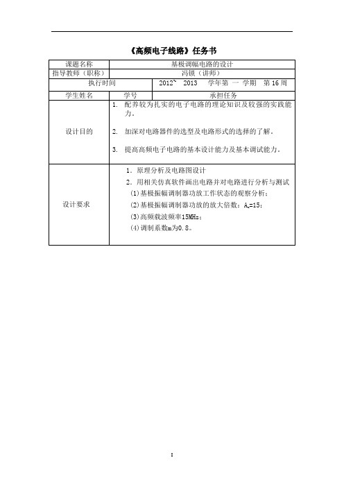 基极调幅电路设计 2讲解