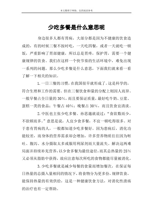 少吃多餐是什么意思呢