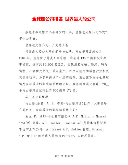 全球船公司排名_世界最大船公司