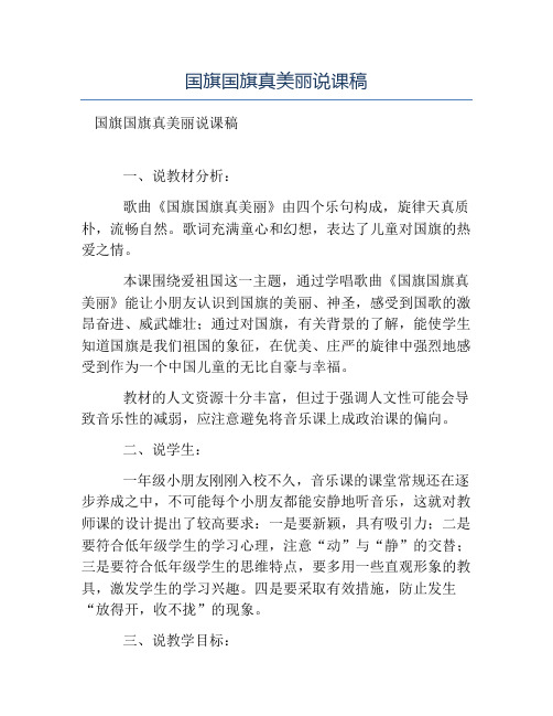热门-国旗国旗真美丽说课稿