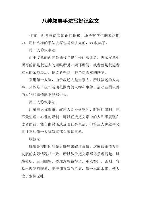 [作文范文]八种叙事手法写好记叙文