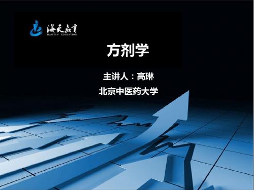 方剂学讲义