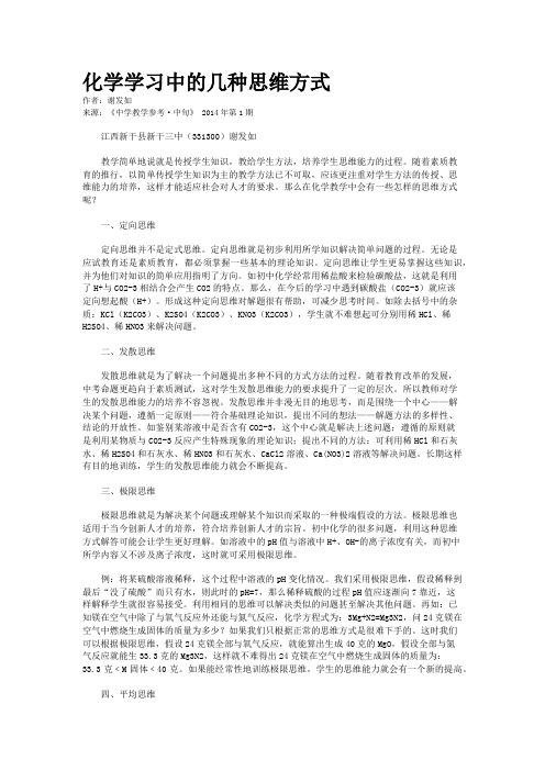 化学学习中的几种思维方式