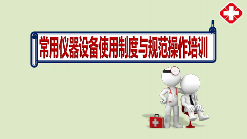 医院临床护士《常用仪器设备使用制度与规范操作》学习内容ppt