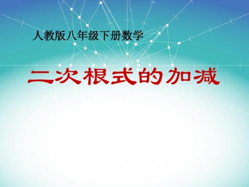 《二次根式的加减》二次根式PPT课件3 (共22张PPT)
