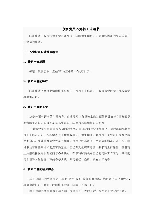 2012预备党员入党转正申请书