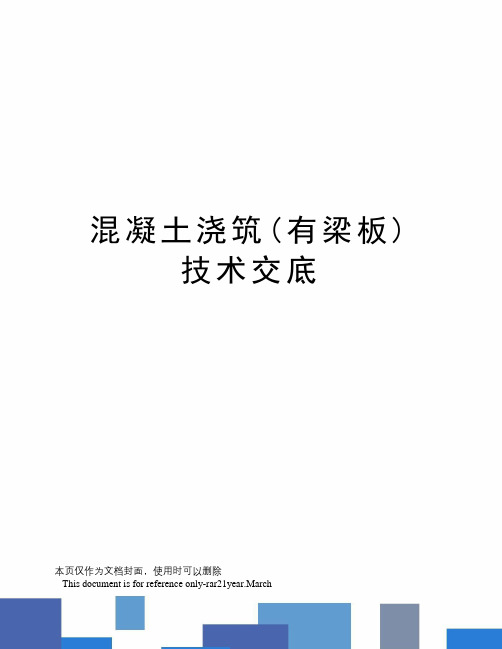 混凝土浇筑(有梁板)技术交底