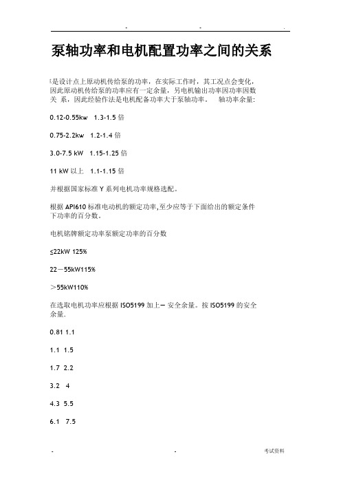 泵功率与配置电机功率的关系