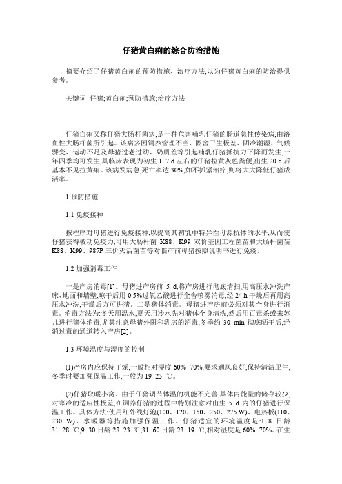 仔猪黄白痢的综合防治措施