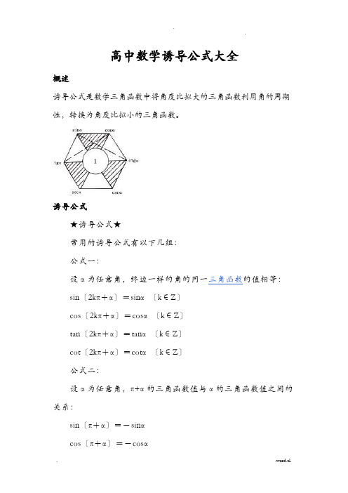 高中诱导公式大全