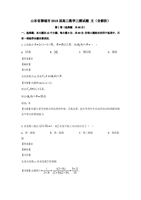 山东省聊城市2019届高三数学三模试题文(含解析)