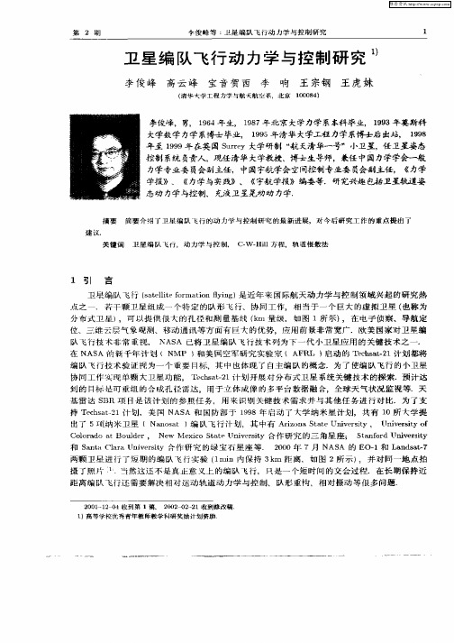 卫星编队飞行动力学与控制研究