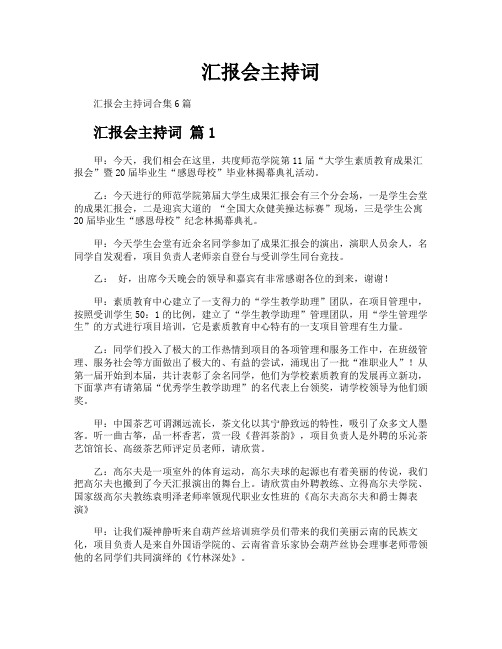 汇报会主持词