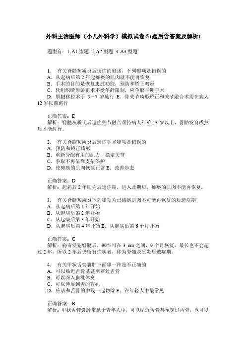 外科主治医师(小儿外科学)模拟试卷5(题后含答案及解析)