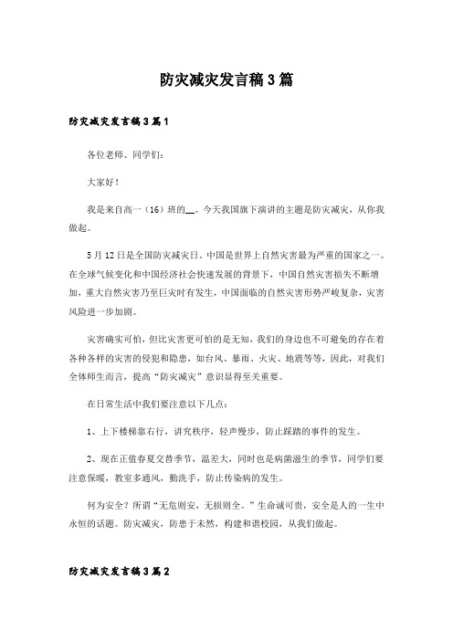 防灾减灾发言稿3篇