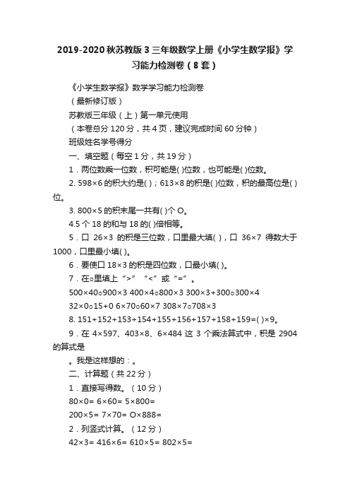 2019-2020秋苏教版3三年级数学上册《小学生数学报》学习能力检测卷（8套）