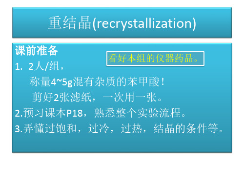 有机化学实验：实验二、重结晶