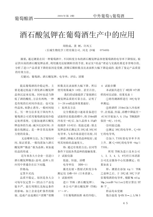 酒石酸氢钾在葡萄酒生产中的应用