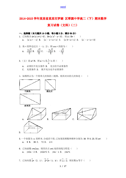 高二数学第二学期期末复习试卷 文(二)(含解析)-人教版高二全册数学试题