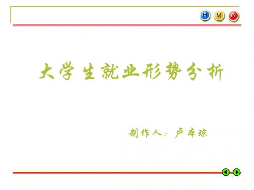 大学生就业形势分析