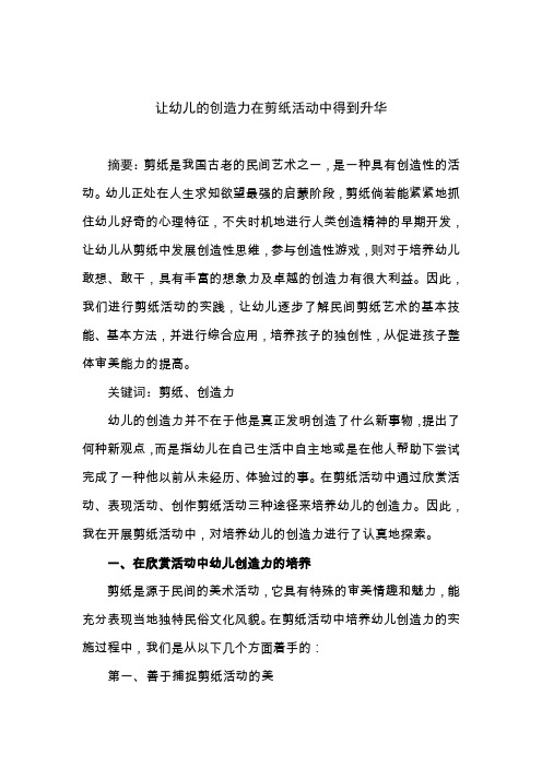 让幼儿的创造力在剪纸活动中得到升华