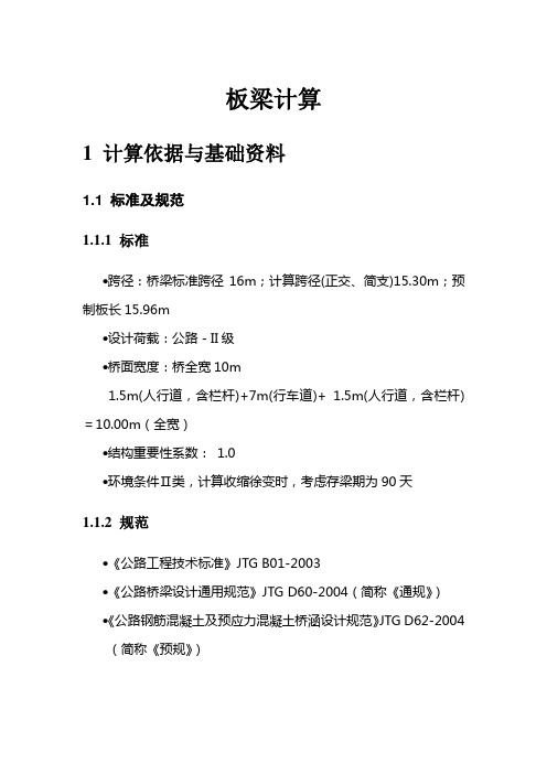 A类构件16m板梁计算