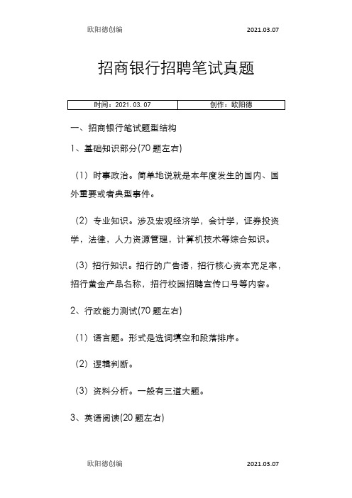 招商银行招聘笔试真题(附答案)之欧阳德创编