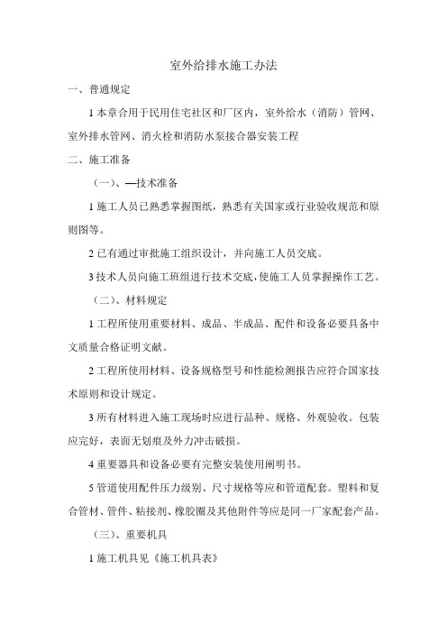 室外给排水施工方法样本