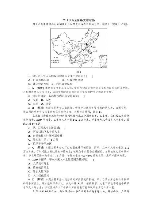 2013年高考真题解析——大纲全国卷(文综地理)纯word版