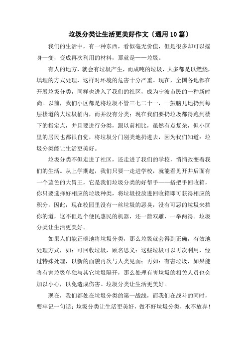 垃圾分类让生活更美好作文范文