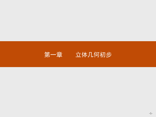 北师大版高中数学必修二第1章立体几何初步1.1.1简单旋转体课件