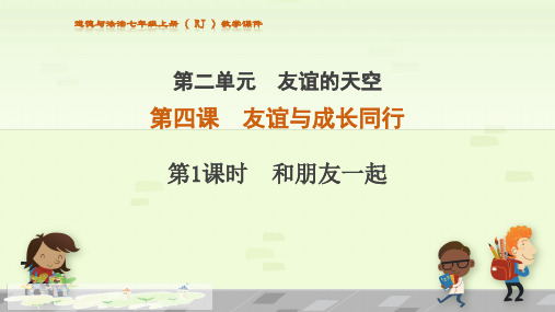 人教版道德与法治七年级上册 4.1 和朋友在一起 课件(共21张PPT)