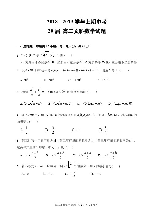 河南省郑州市第一中学2018-2019学年高二上学期期中考试数学(文)试题(含答案)