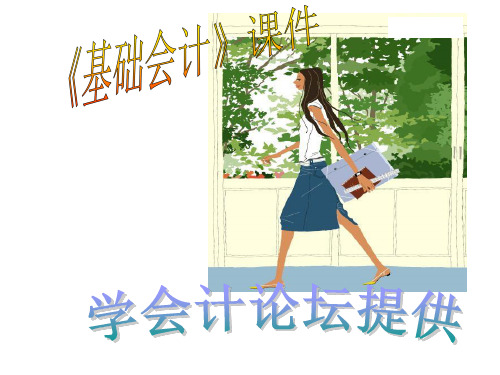 会计从业资格证考试基础-会计基础精品PPT课件