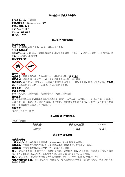 二氟甲烷安全技术说明书MSDS