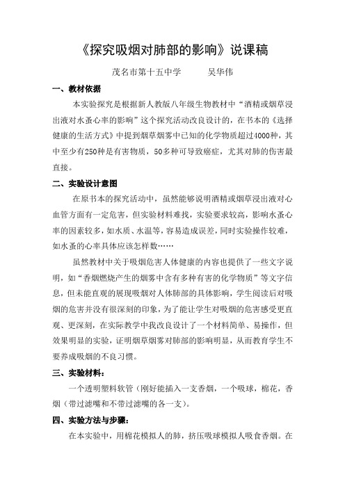 《探究吸烟对肺部的影响》说课稿
