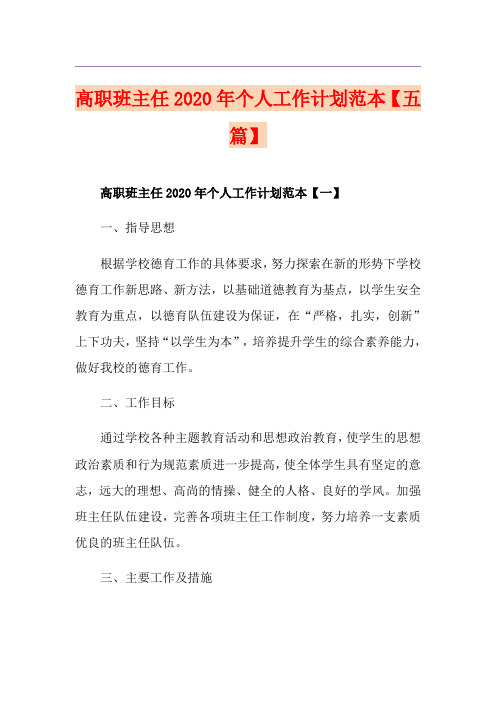 高职班主任个人工作计划范本【五篇】
