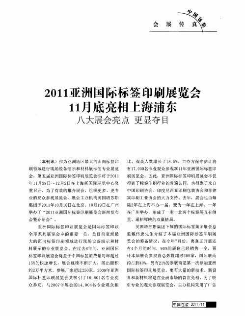 2011亚洲国际标签印刷展览会11月底亮相上海浦东 八大展会亮点 更显夺目