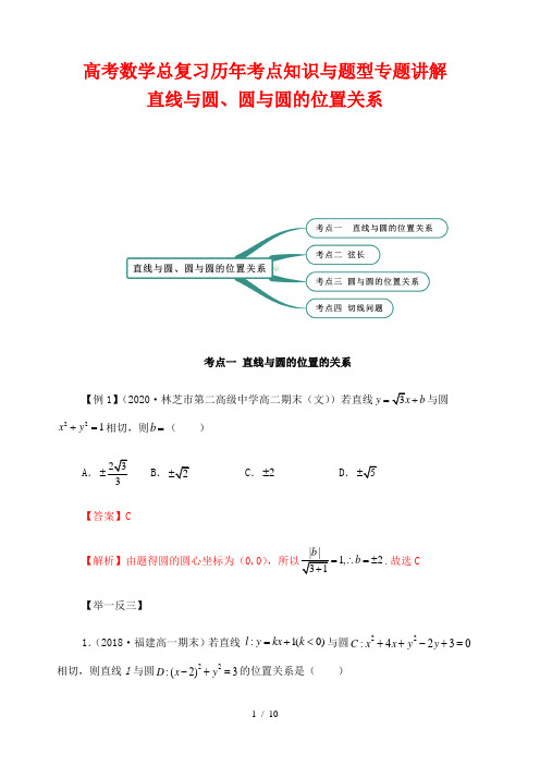 高考数学总复习历年考点知识与题型专题讲解18---直线与圆、圆与圆的位置关系(解析版)